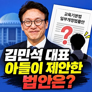 김민석 대표 아들 '아빠 찬스' 의혹 논란, 고교생 아들이 제안했다는 법안은?