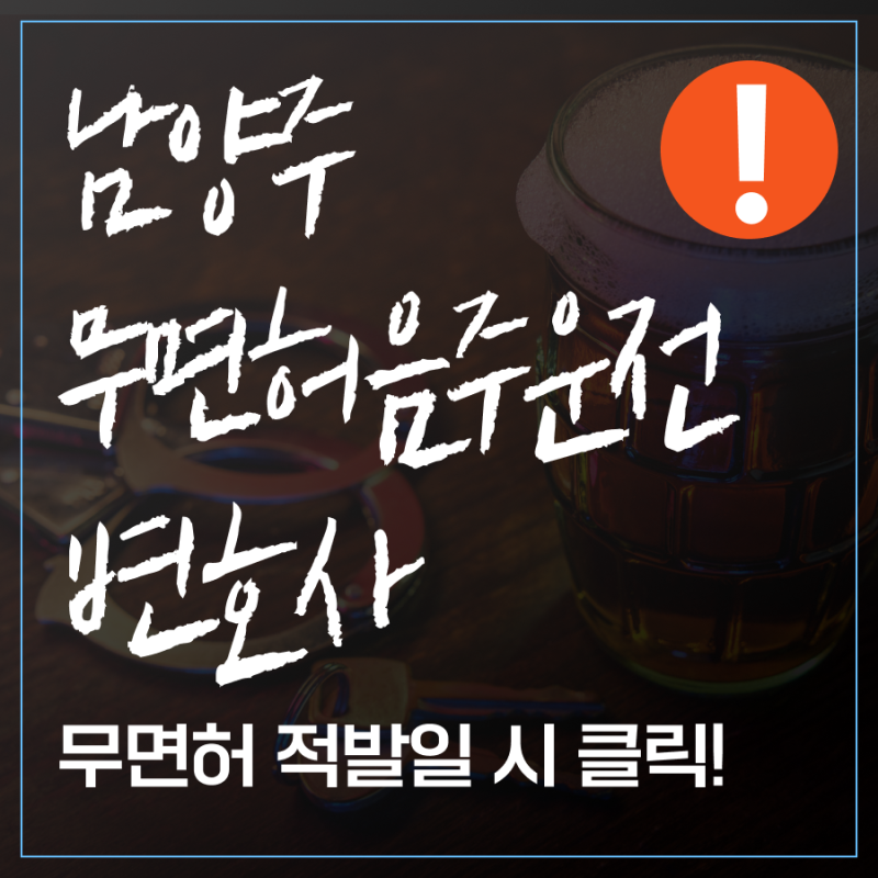 남양주무면허음주운전변호사 벌금 처벌 낮추는 대응법은
