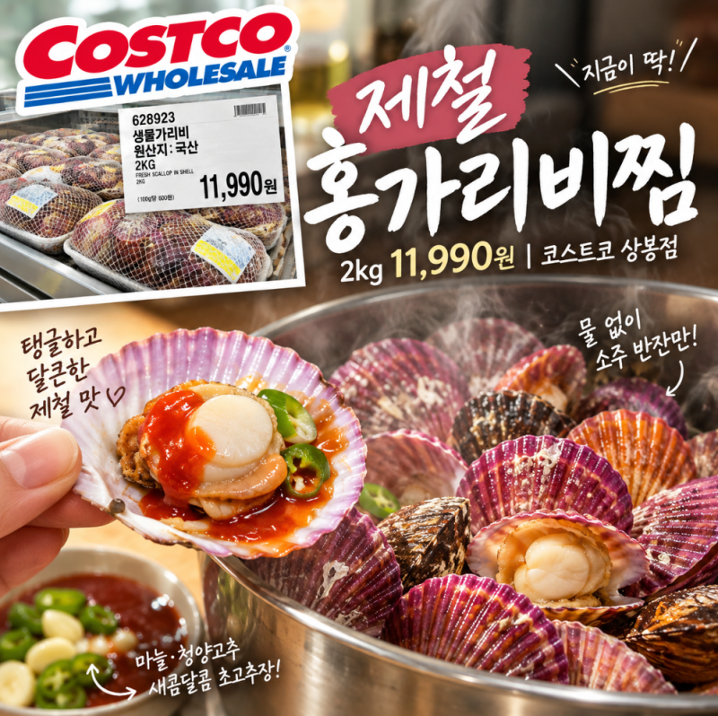 코스트코 상봉점 [홍가리비 2kg 11,990원] 제철 홍가리비찜 찌는 법과 시간