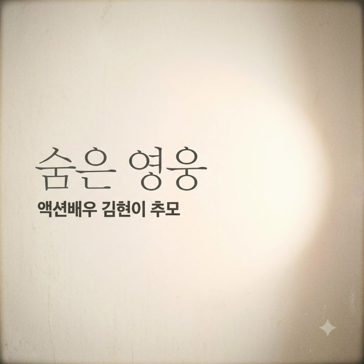 SBS 닥터X 엔딩 1초에 찍힌 그 이름, 액션<b>배우</b> <b>김현이</b> 추모 자막 뒤 숨....