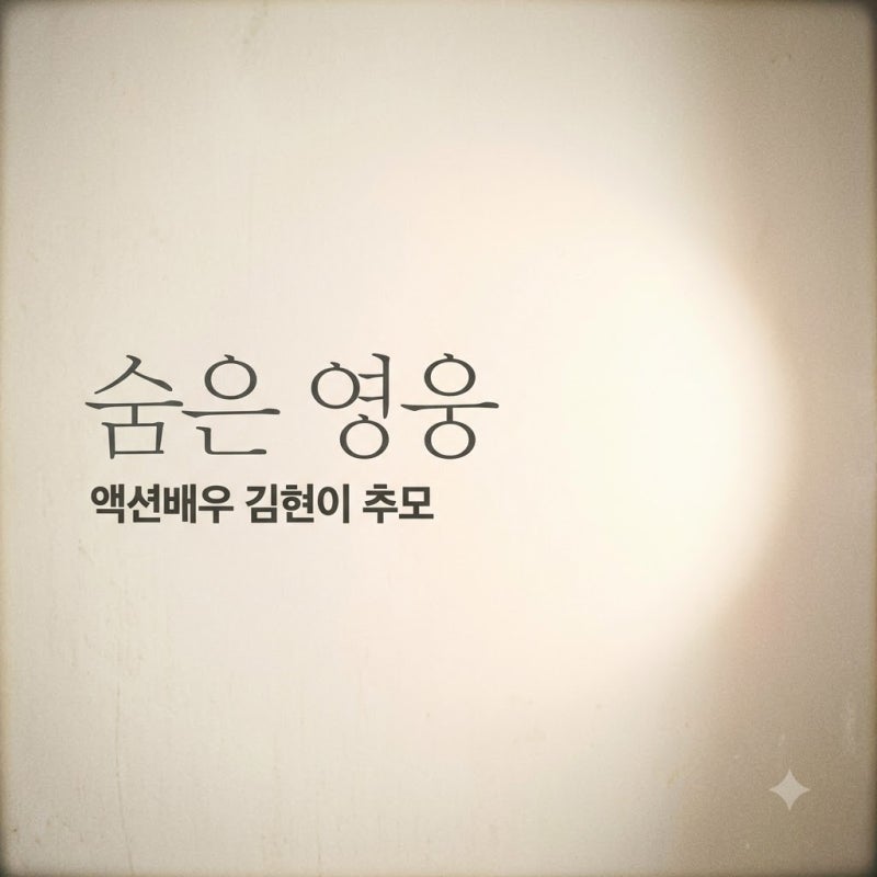 SBS 닥터X 엔딩 1초에 찍힌 그 이름, 액션배우 김현이 추모 자막 뒤 숨겨진 이야기