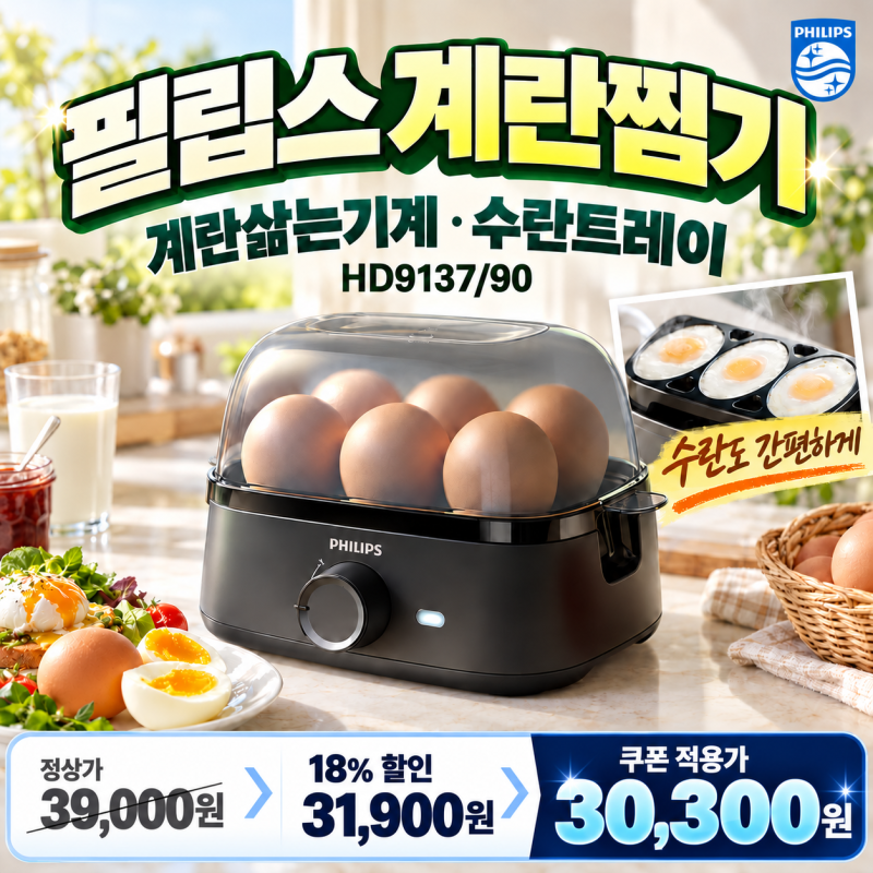 필립스 계란찜기 HD9137/90, 아침 달걀 6개와 수란까지 필요한 집의 기준