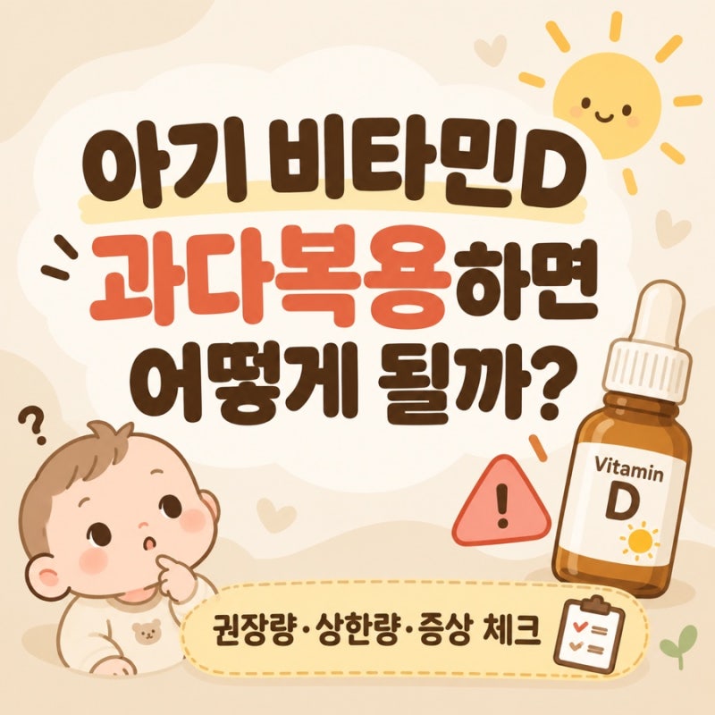 아기 비타민D 과다복용하면 어떻게 될까?｜권장량·상한섭취량·중독 증상과 대처법
