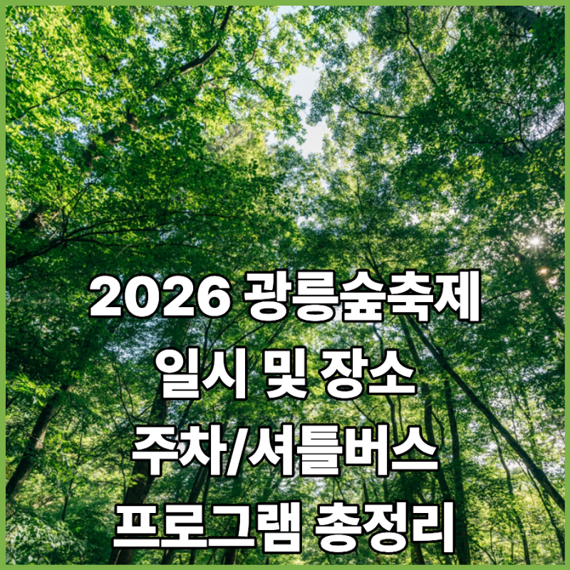 2026 광릉숲축제 장소, 주차, 셔틀버스, 예약 총정리 | 1년에 딱 한 번 열리는 숲길, 프로그램 ....