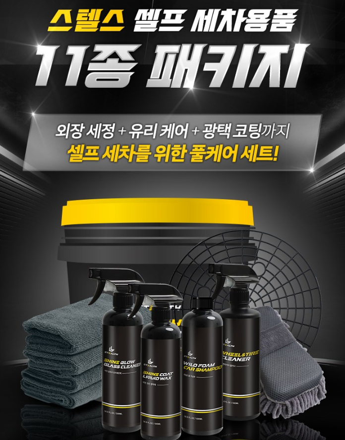 스텔스 셀프 세차용품 11종 세트｜초보자 준비물과 사용 순서 정리