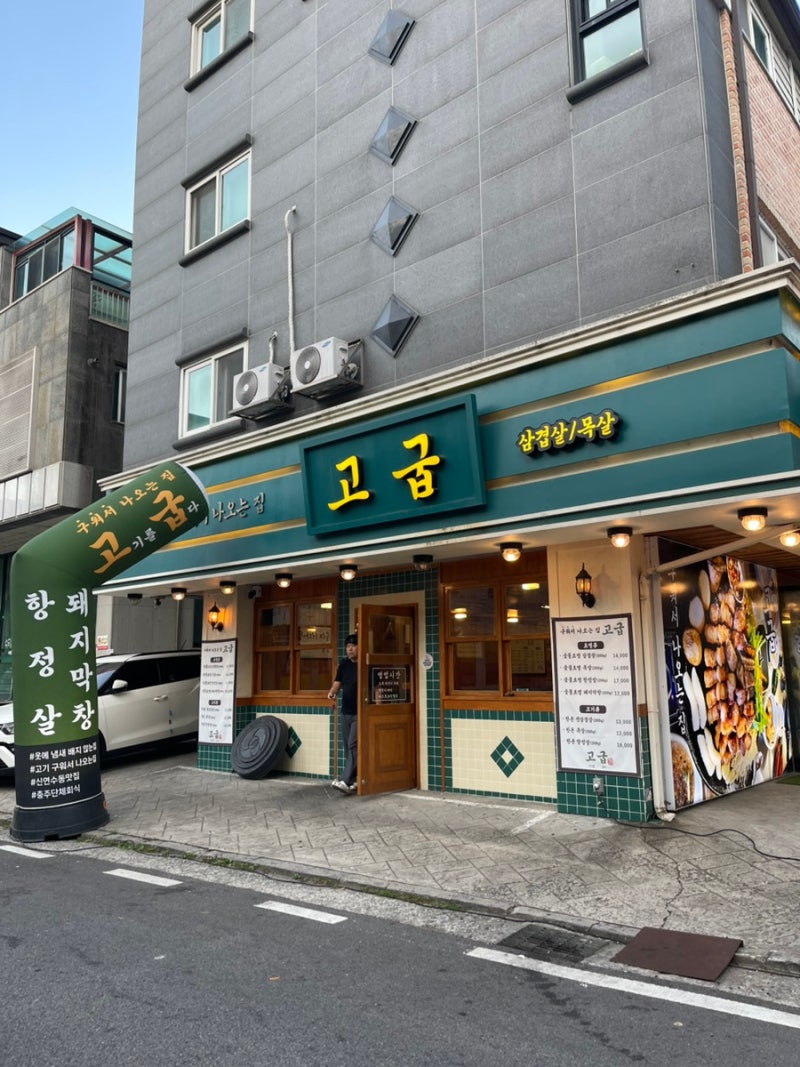 충주 연수동 고기집 고굽 구워주는 삼겹살 맛집 아이랑 가족외식
