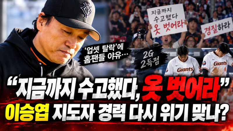 이승엽 코치 경질될까? ⚾ 요미우리 2경기 2득점 충격 탈락, 홈팬 야유까지 나온 이유