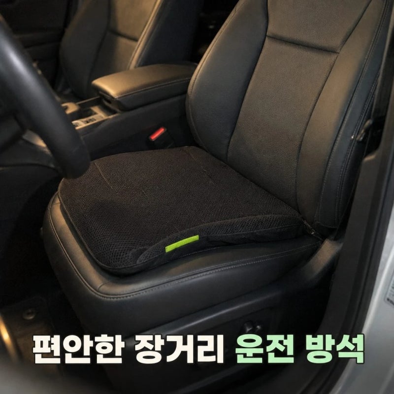 밸런스온 기능성 차량용 방석 장거리운전 허리통증 엉덩이배김 완화 정보 안내
