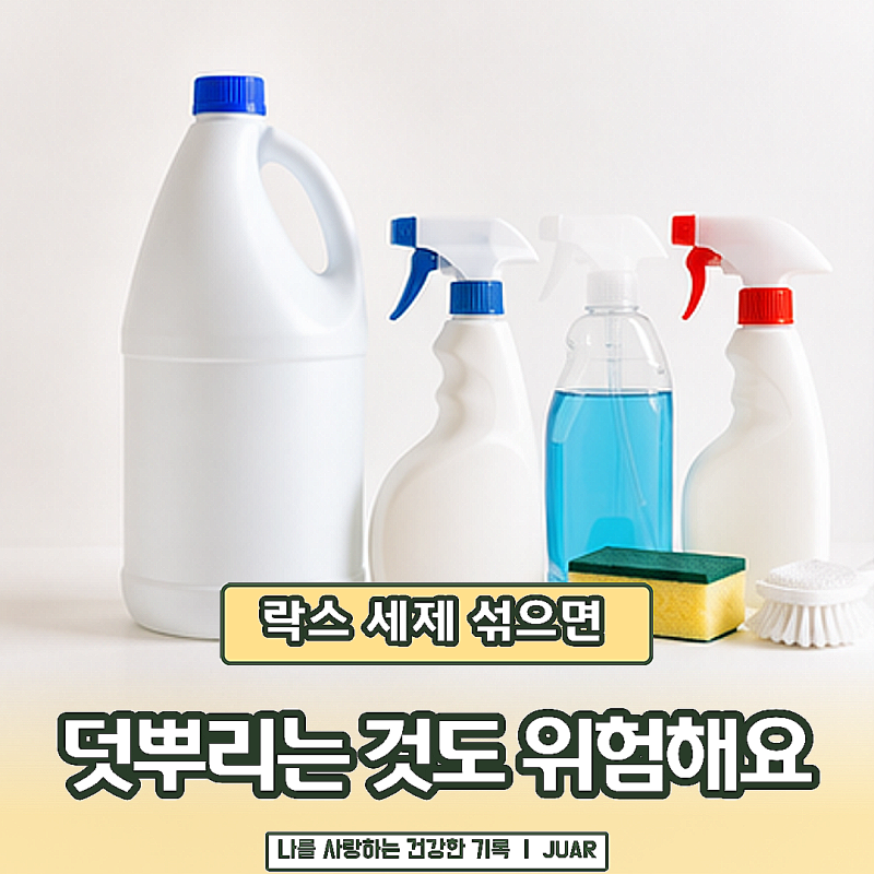욕실 청소할 때 무심코 하는 행동, 락스 세제 섞으면 위험한 이유