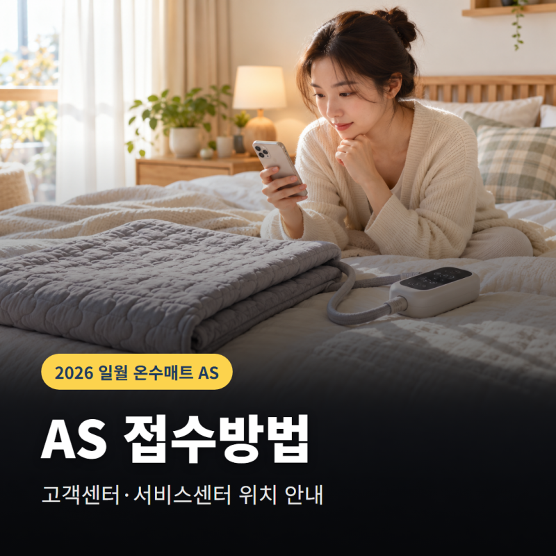 2026 일월 온수매트 AS 신청방법은? 서비스센터 위치와 접수 전 확인