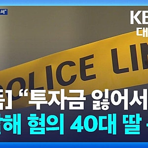 40대 딸, 주식 투자 실패 질책에 아버지 둔기 내리쳐 살해.. 어디서 무슨 일이?