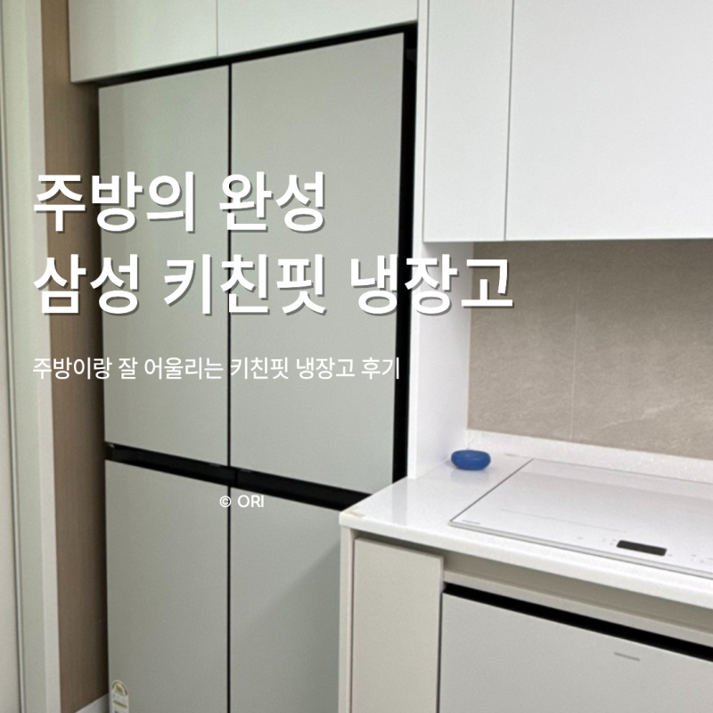 신혼 가구 추천 삼성 비스포크 냉장고 키친핏 코타화이트 솔직 후기