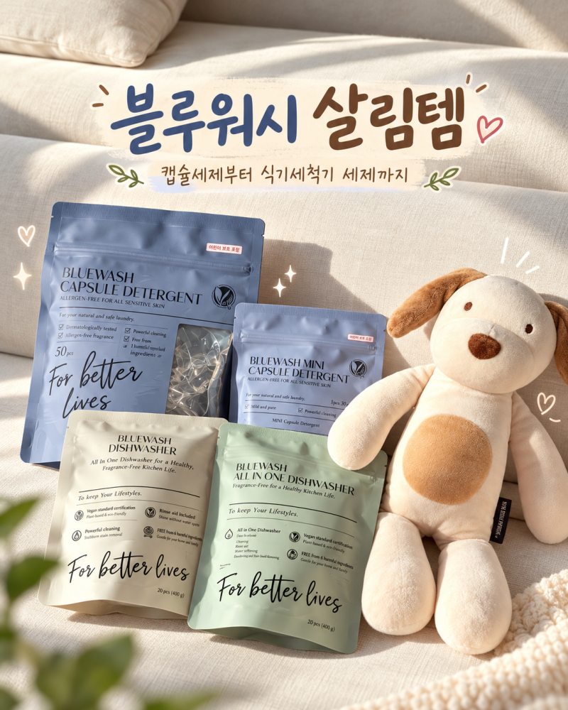 캡슐세제 추천 블루워시 올인원 세탁세제부터 식기세척기 세제까지 살림템 후기