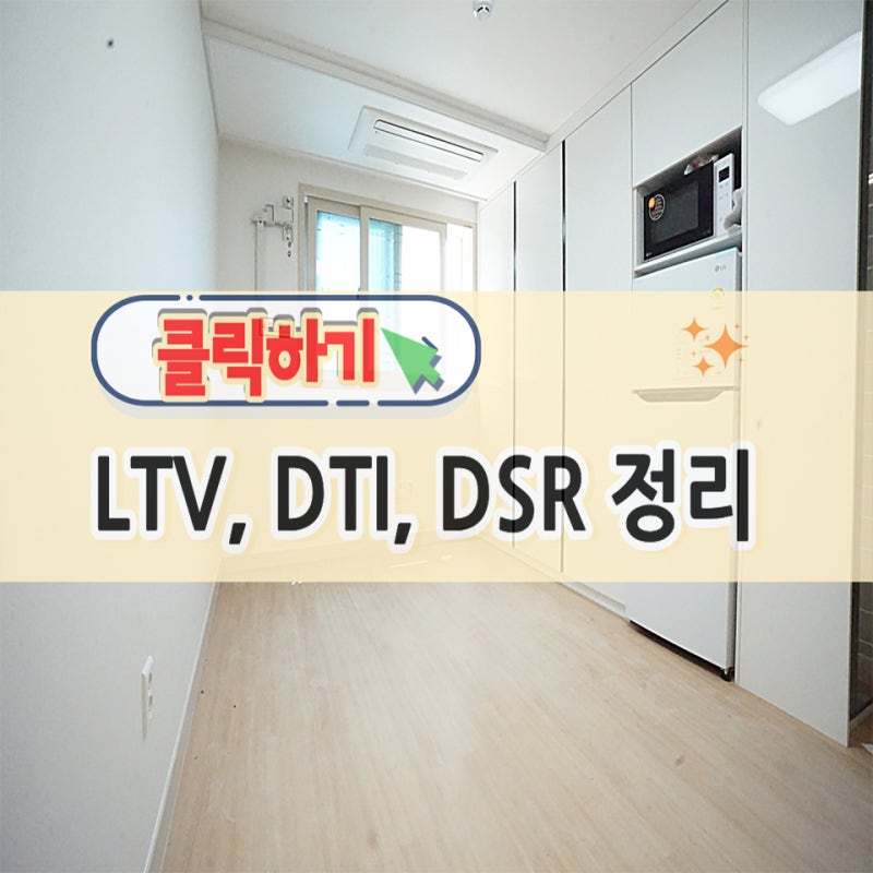 LTV,DTI,DSR 완벽 정리 및 내 대출 한도 계산법