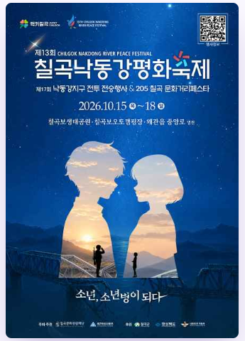 2026 칠곡낙동강평화축제 가볼까? 초대가수 라인업부터 부교 체험·주차 팁까지 총정리