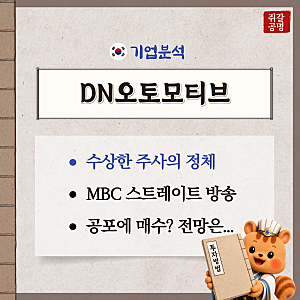 "공포에 매수할까?" DN오토모티브 주가 전망, 근로자 비타민 주사 논란 정리