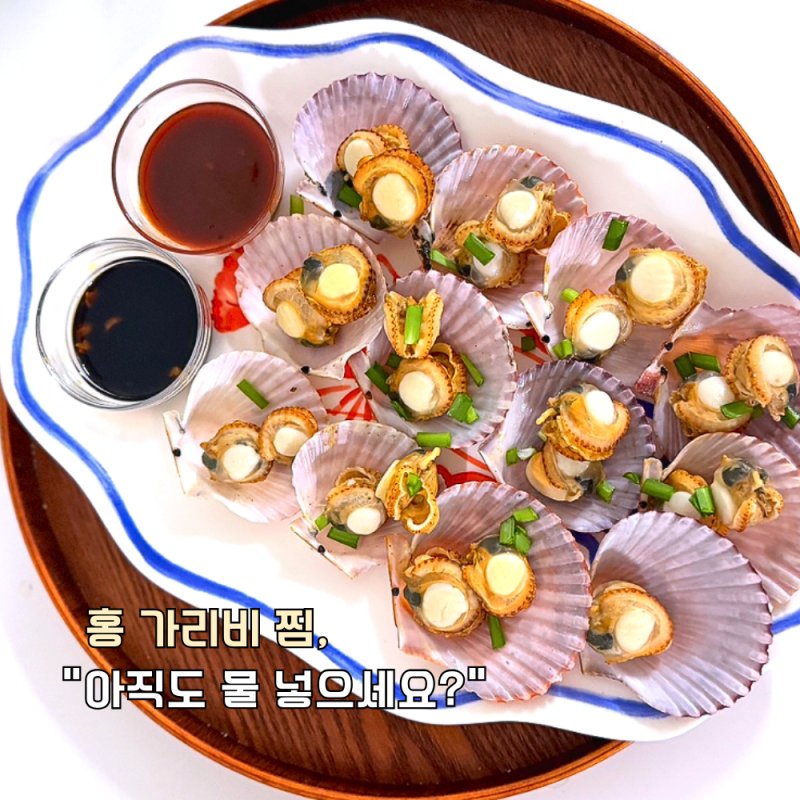 홍 가리비 찜, "아직도 물 넣으세요?" 제철 재료 손질 찌는 법