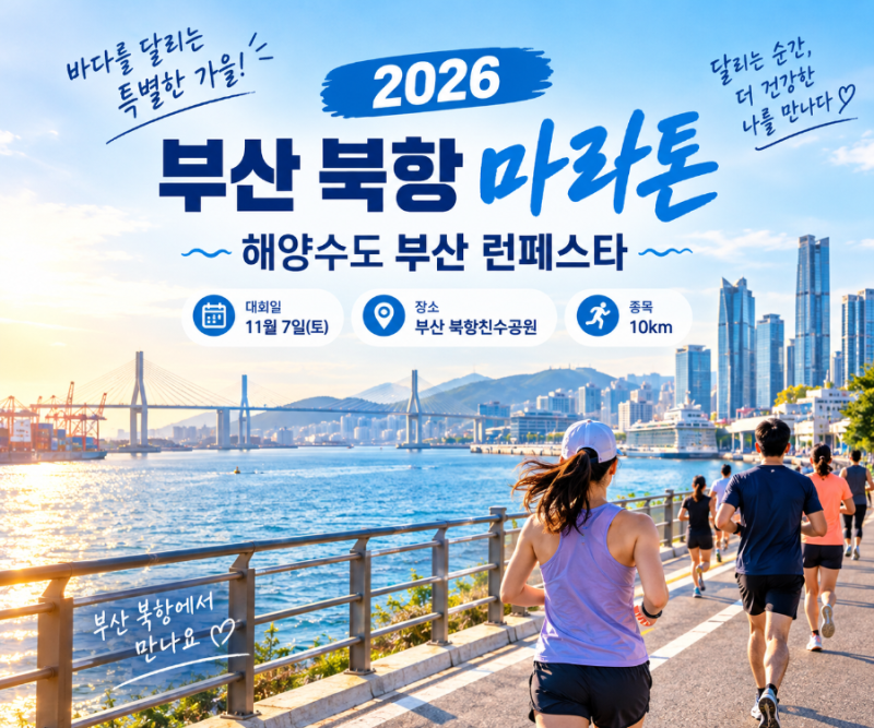 2026 부산 북항 마라톤 일정 총정리｜11월 7일 해양수도 부산 런페스타 10km