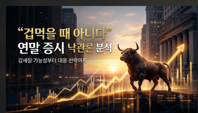 “겁먹을 때 아니다”… 월가가 연말 증시를 낙관하는 이유와 투자 대응 전략