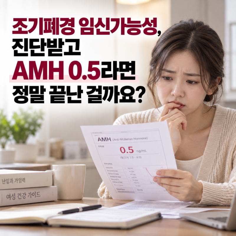 조기폐경 임신가능성, 진단받고 AMH 0.5라면 정말 끝난 걸까요?