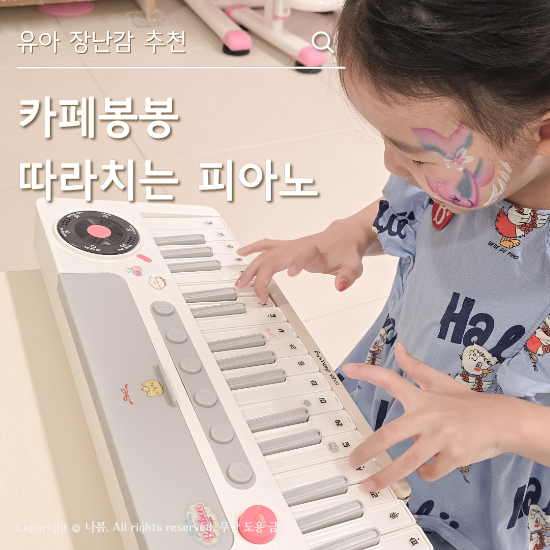 카페봉봉 피아노 내돈내산, 불빛 따라 치는 유아 피아노 장난감 추천