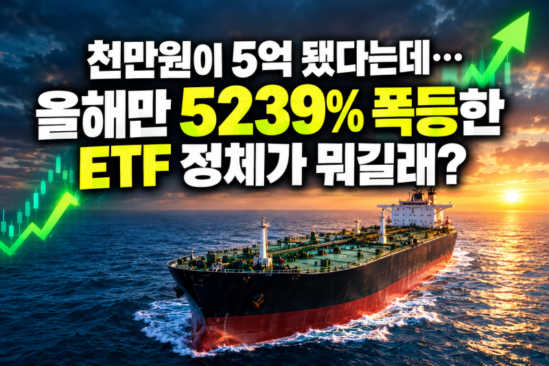 천만원이 5억 됐다는데, 올해만 5239% 폭등한 ETF 정체가 뭐길래?