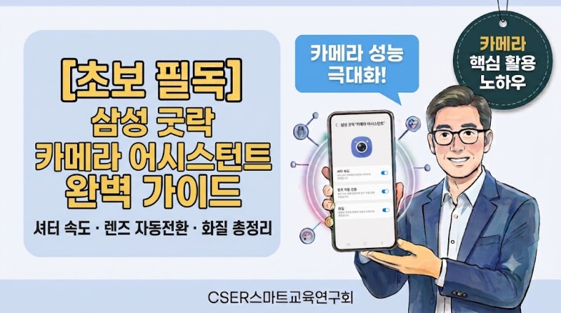 [초보 필독] 삼성 굿락 카메라 어시스턴트 완벽 가이드: 셔터 속도·렌즈 자동전환·화질 총정....