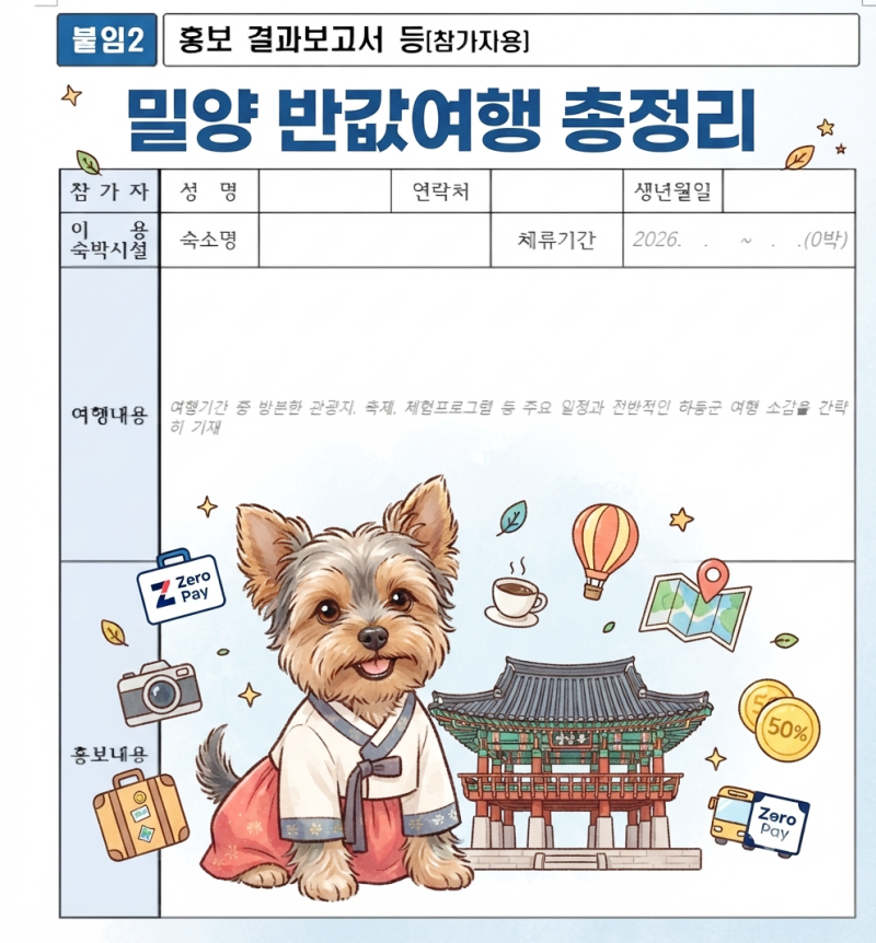 2026 하반기 '반하다밀양 반값여행' 총정리! (신청방법·지정관광지·주의사항)