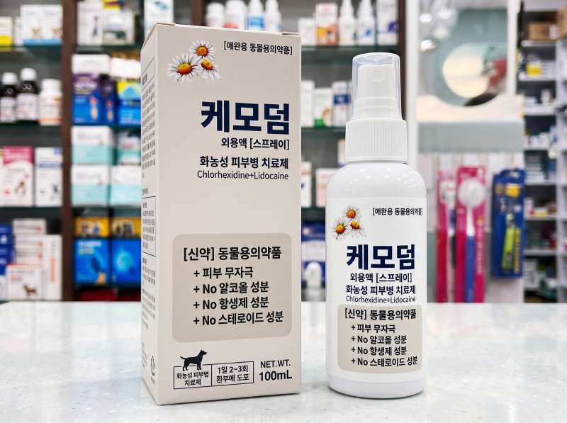 케모덤 스프레이, 광범위 피부 치료제, 동물용 항진균제 (동물약 교수가 알려드려요)