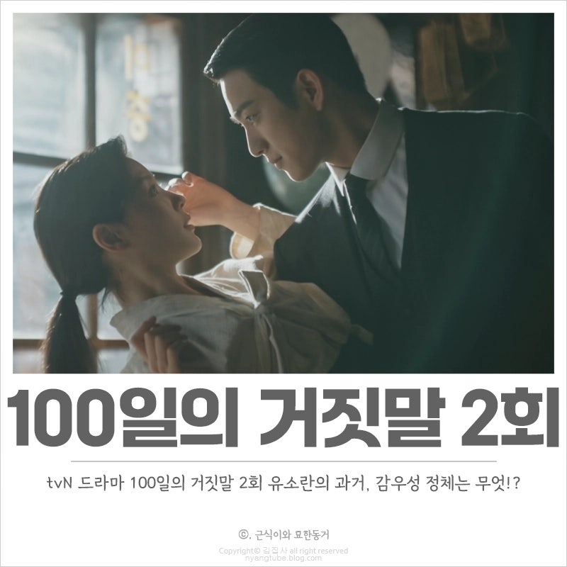 100일의 거짓말 2화 2회 줄거리 요약 밝혀진 유소란의 과거, 감우성 암살범의 정체