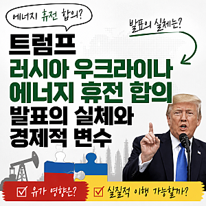 트럼프 러시아 우크라이나 에너지 휴전 합의 발표의 실체와 경제적 변수