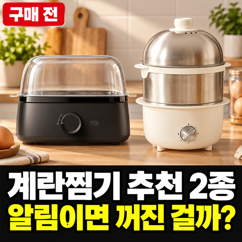 계란찜기 추천 2종, 3,900원 차이보다 중요한 알림·자동 종료