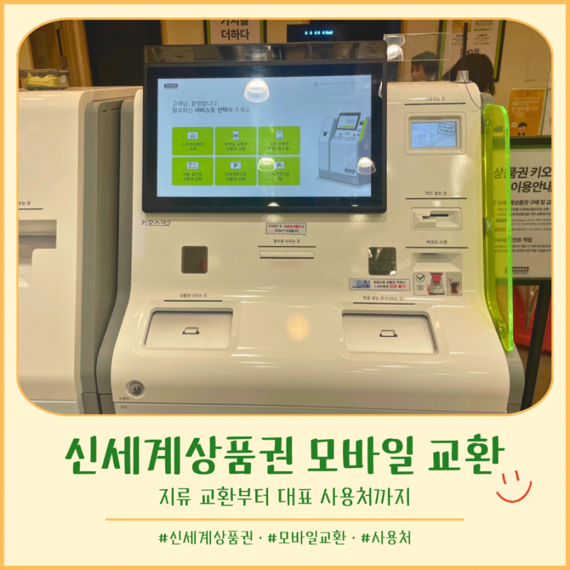 신세계상품권 모바일 교환 방법｜이마트에서 바로 쓰거나 지류로 바꾸기