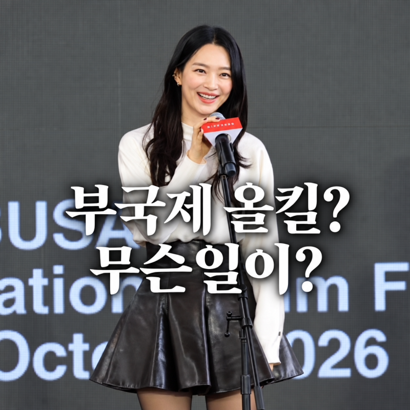 40대 맞아? 부국제(BIFF)에서 난리난 신민아 패션