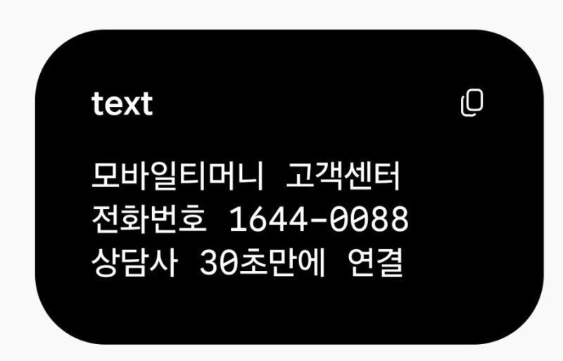 모바일 티머니 고객센터 전화번호/상담 시간과 상담원 연결 방법