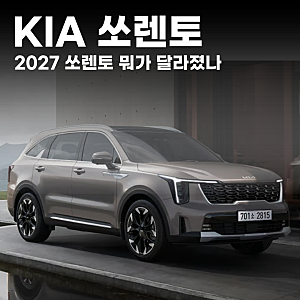 기아 쏘렌토 하이브리드 2027 가격 견적, 노블레스에 옵션 2개만 넣은 이유