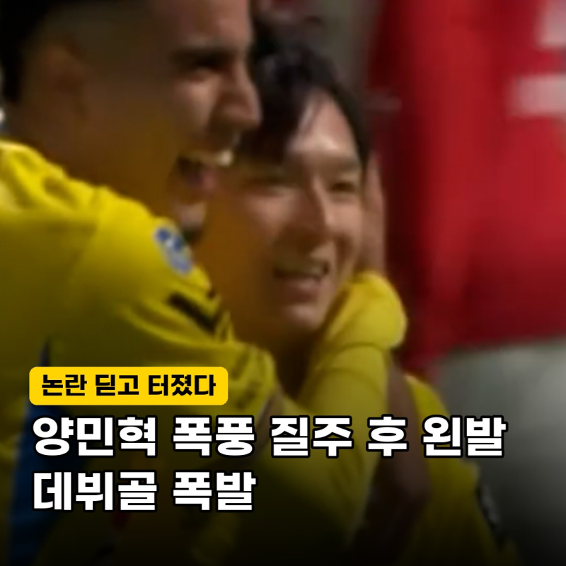 "논란 딛고 터졌다" 베스테를로 양민혁, 데뷔골 터뜨린 진짜 이유는?