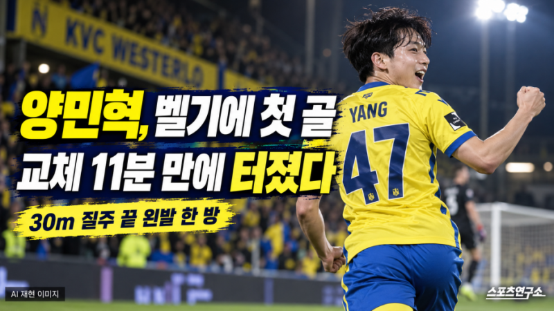 양민혁 축구, 교체 11분 만에 벨기에 첫 골…30m 질주 끝 왼발이 터졌다