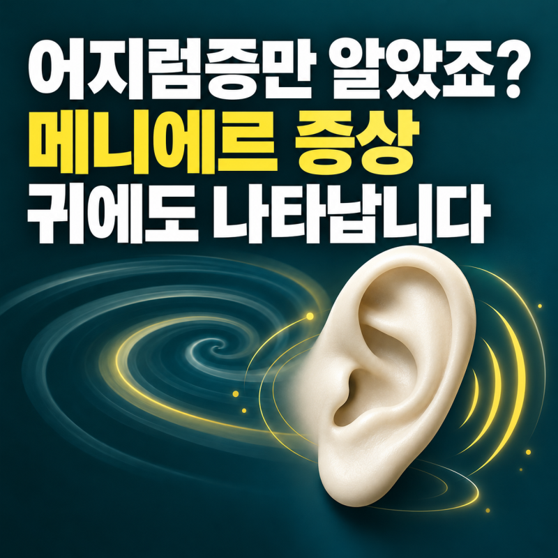 어지럼증만 알았죠? 메니에르 증상, 귀에도 나타납니다