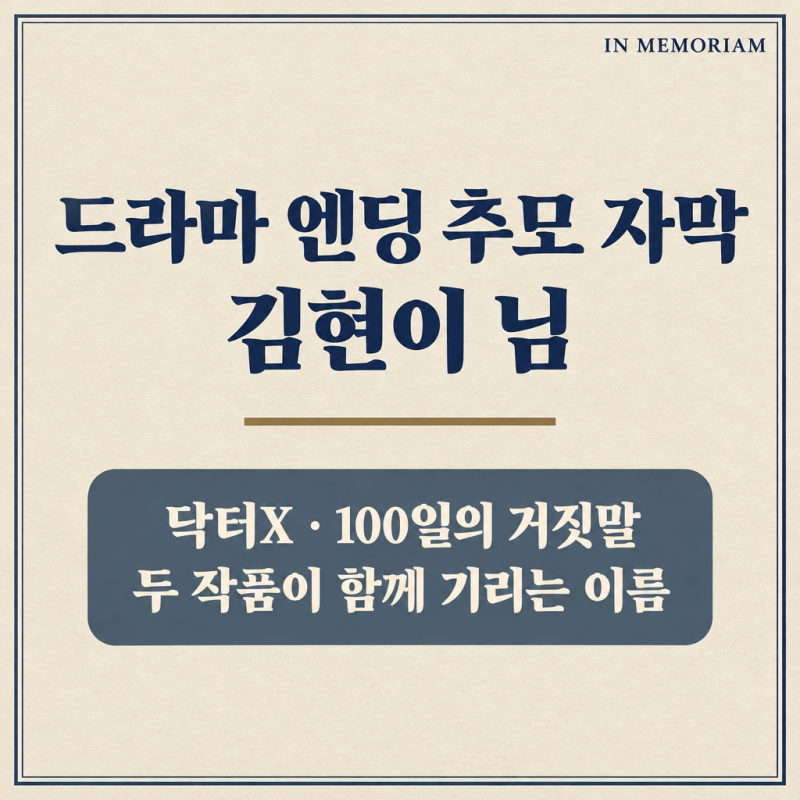 닥터X, 100일의 거짓말 첫방 엔딩 추모 자막 액션배우 김현이 누구?