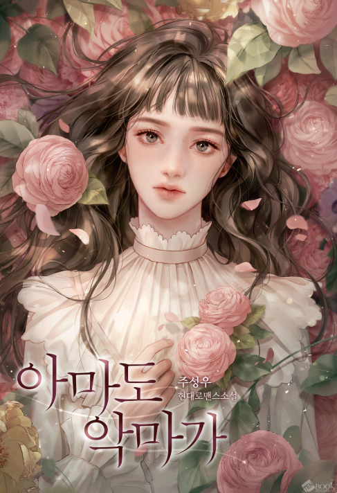 아마도 악마가｜주성우 로맨스 소설 추천(스포 X)