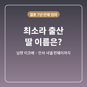 최소라 출산, 딸 이름 '이초이' 뜻은? 남편 이코베와 결혼 7년 만…만삭 샤넬 런웨이 그 모델