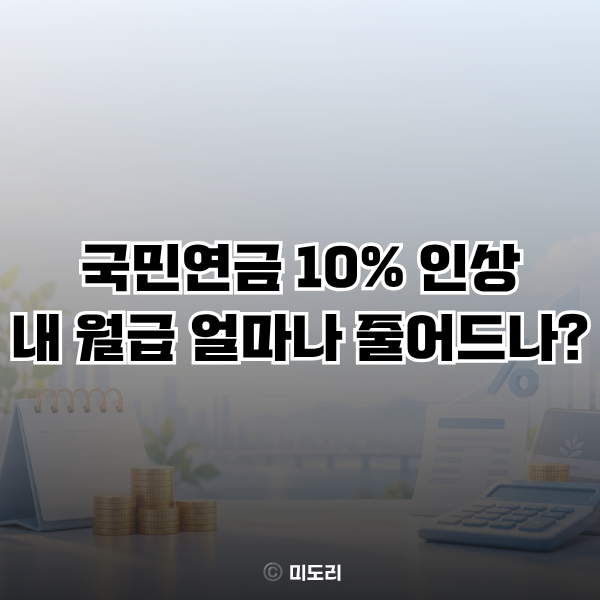 2027년 국민연금 보험료율 10%로 인상, 월급별 부담액 얼마나 늘어나나?