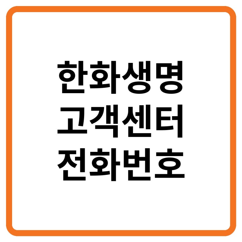 2026 한화생명 고객센터 전화번호, 보험금 청구·보험계약대출 및 해지환급금 조회 방법