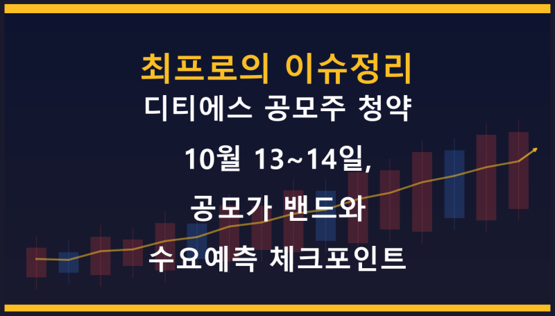디티에스 공모주 청약 10월 13~14일, 공모가 밴드와 수요예측 체크포인트
