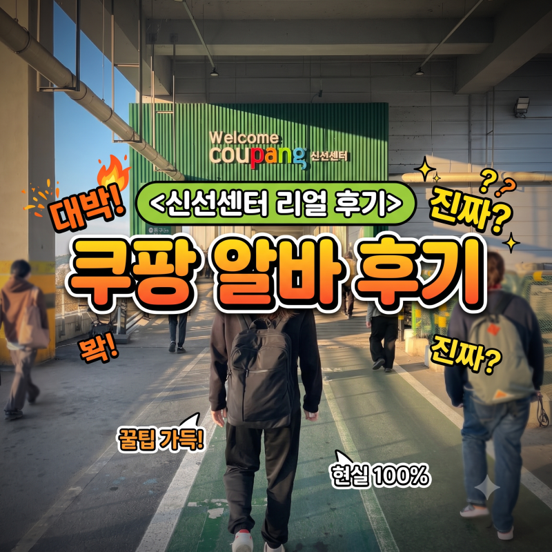 쿠팡 알바 후기, 신선센터에서는 무슨일을 할까??