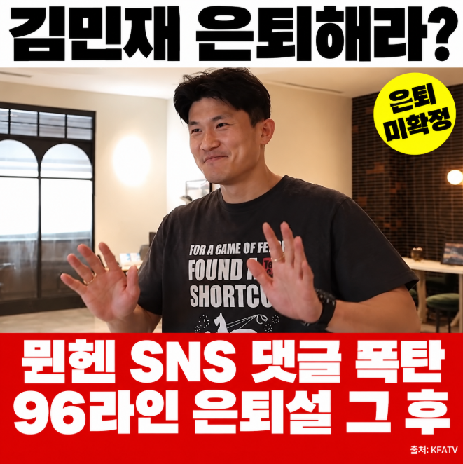 은퇴해라 댓글 폭탄, 뮌헨까지 번졌다 김민재 황인범 황희찬 96라인 은퇴설 그 후