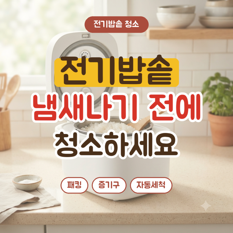 전기밥솥 청소 방법, 패킹·증기구 순서와 식초 자동세척·청소 주기
