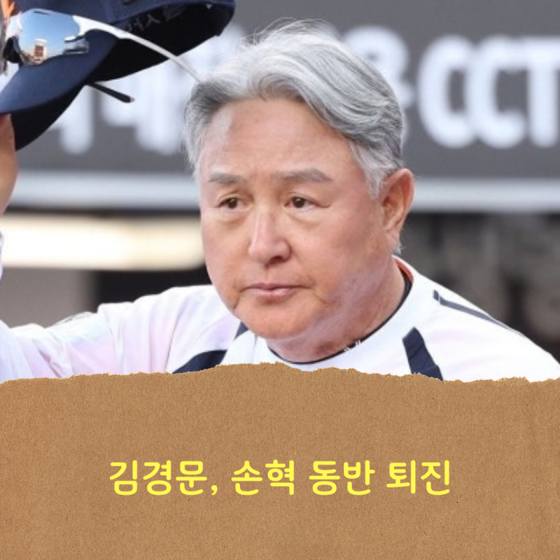 한화 이글스, 김경문 감독 & 손혁 단장 동반 퇴진, 류지현 차기 감독으로 유력...