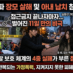 송파 장모 살해 사건, 접근금지 끝나자 벌어진 참극의 전말은?